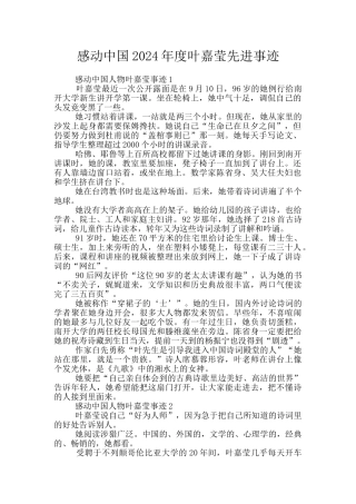 感动中国2024年度叶嘉莹先进事迹