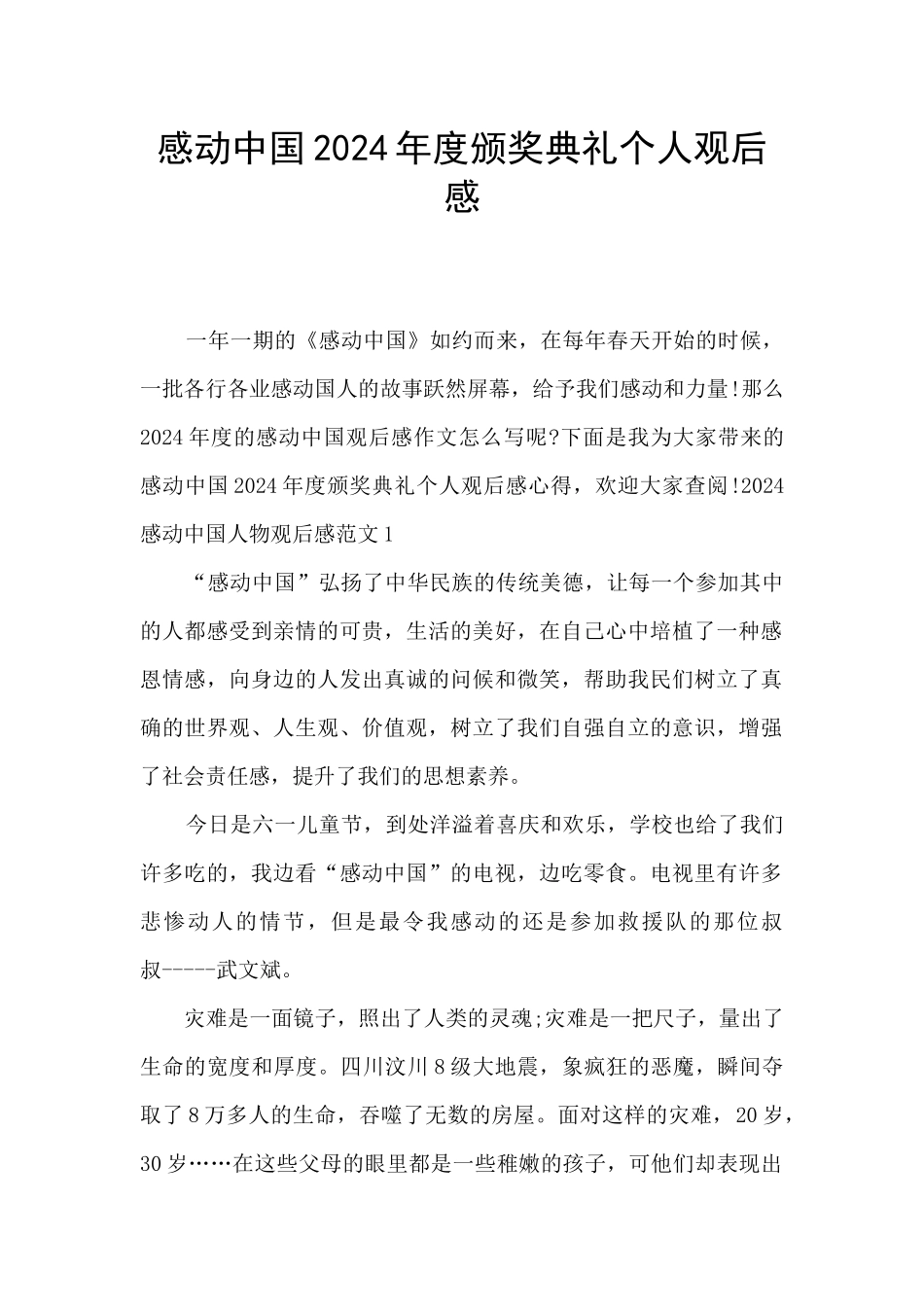 感动中国2024年度颁奖典礼个人观后感_第1页