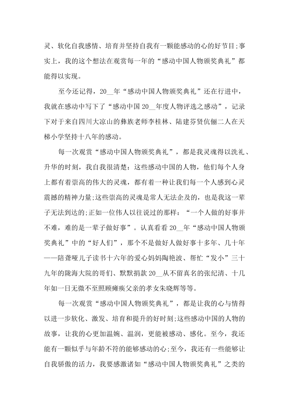 感动中国2024年度颁奖典礼个人观后感_第3页