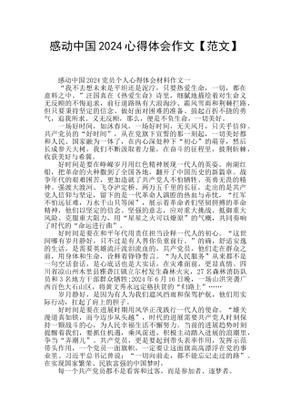 感动中国2024心得体会作文