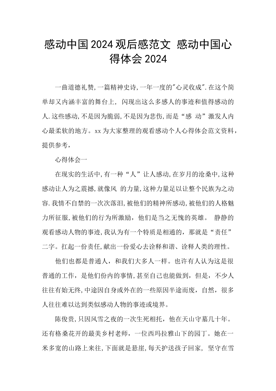 感动中国2024观后感范文_第1页