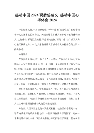 感动中国2024观后感范文