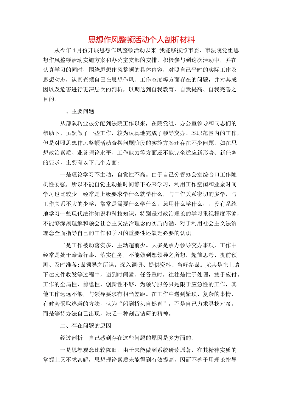 思想作风整顿活动个人剖析材料_第1页