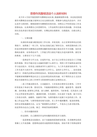 思想作风整顿活动个人剖析材料