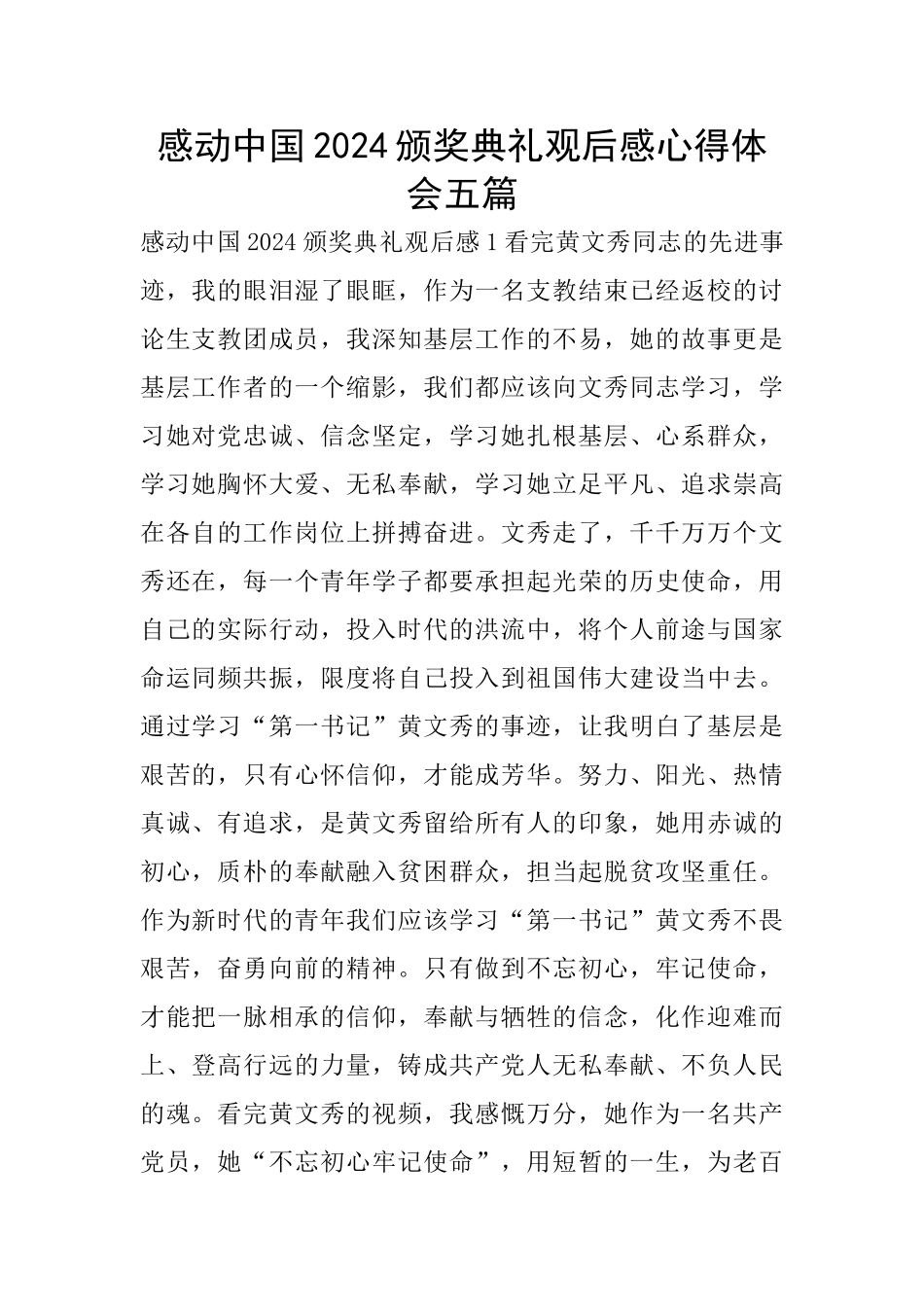 感动中国2024颁奖典礼观后感心得体会五篇_第1页