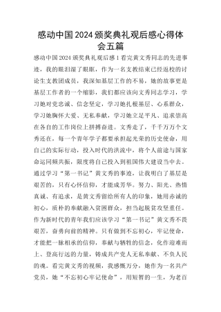 感动中国2024颁奖典礼观后感心得体会五篇