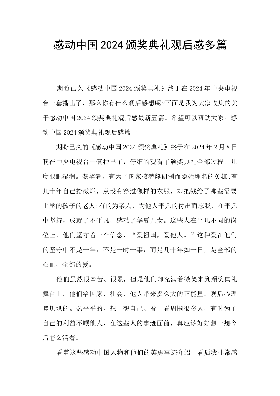 感动中国2024颁奖典礼观后感多篇_第1页