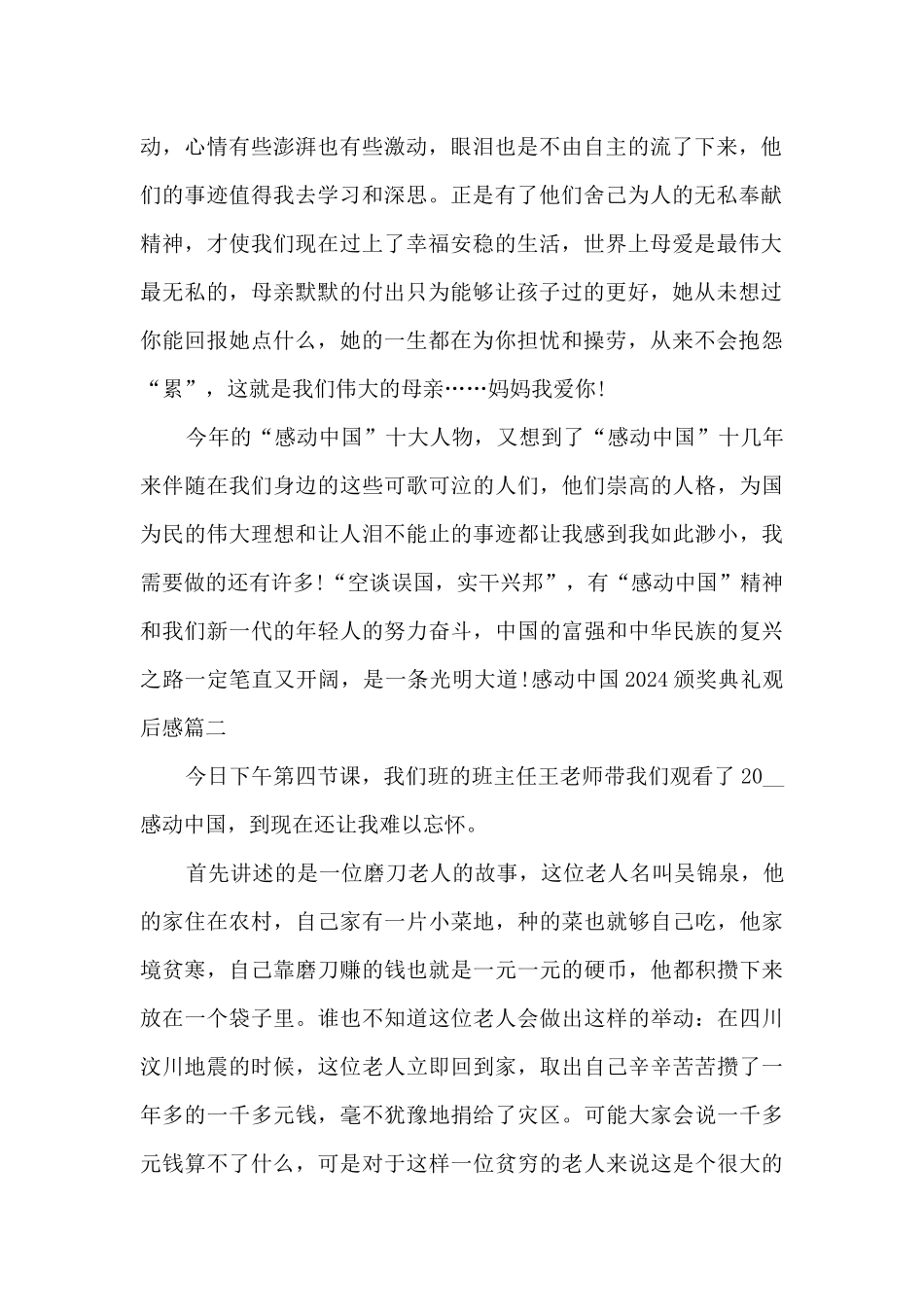 感动中国2024颁奖典礼观后感多篇_第2页