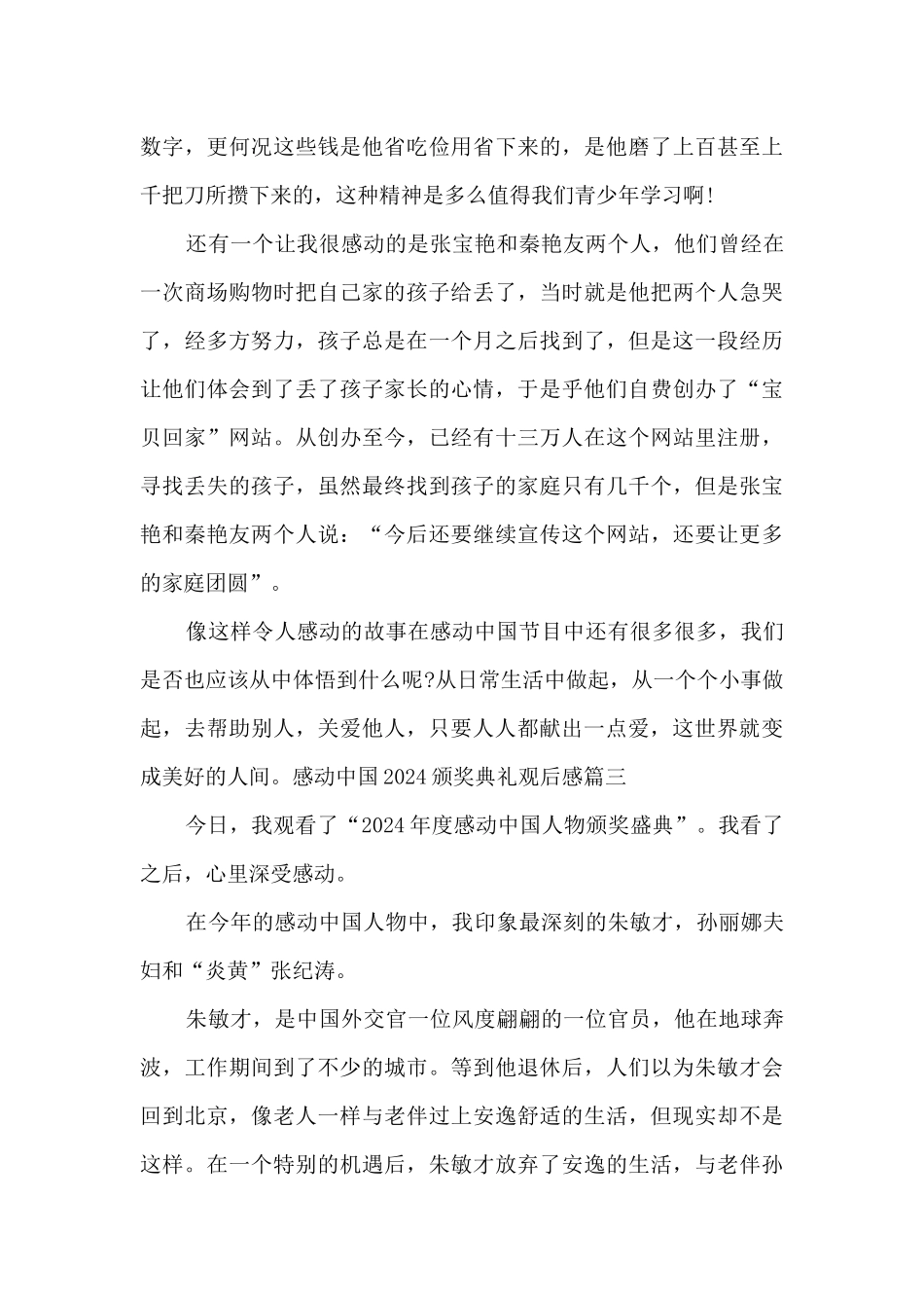 感动中国2024颁奖典礼观后感多篇_第3页
