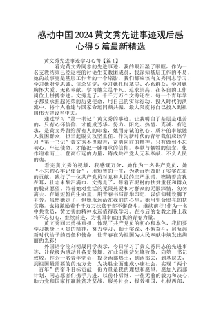 感动中国2024黄文秀先进事迹观后感心得5篇最新精选
