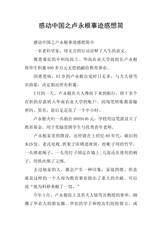 感动中国之卢永根事迹感想简