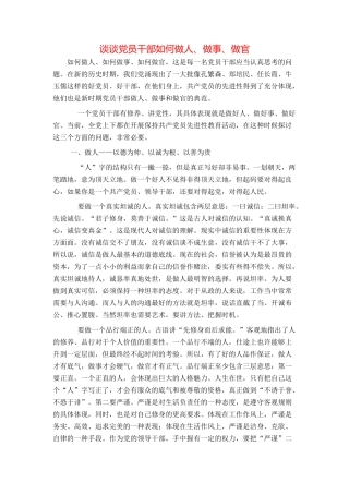 谈谈党员干部如何做人、做事、做官