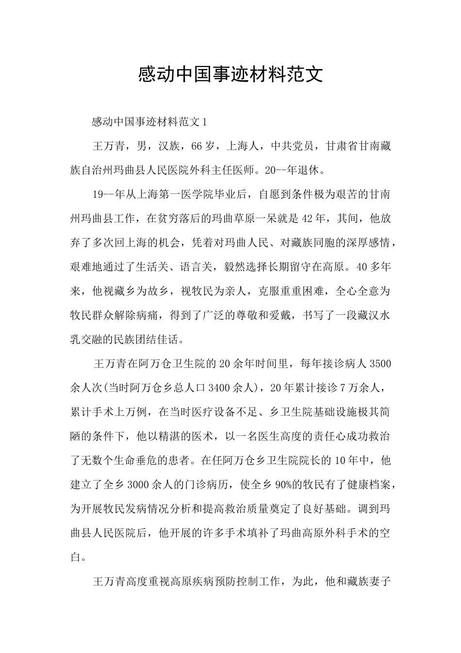 感动中国事迹材料范文_第1页