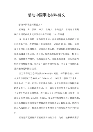 感动中国事迹材料范文