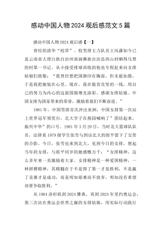 感动中国人物2024观后感范文5篇