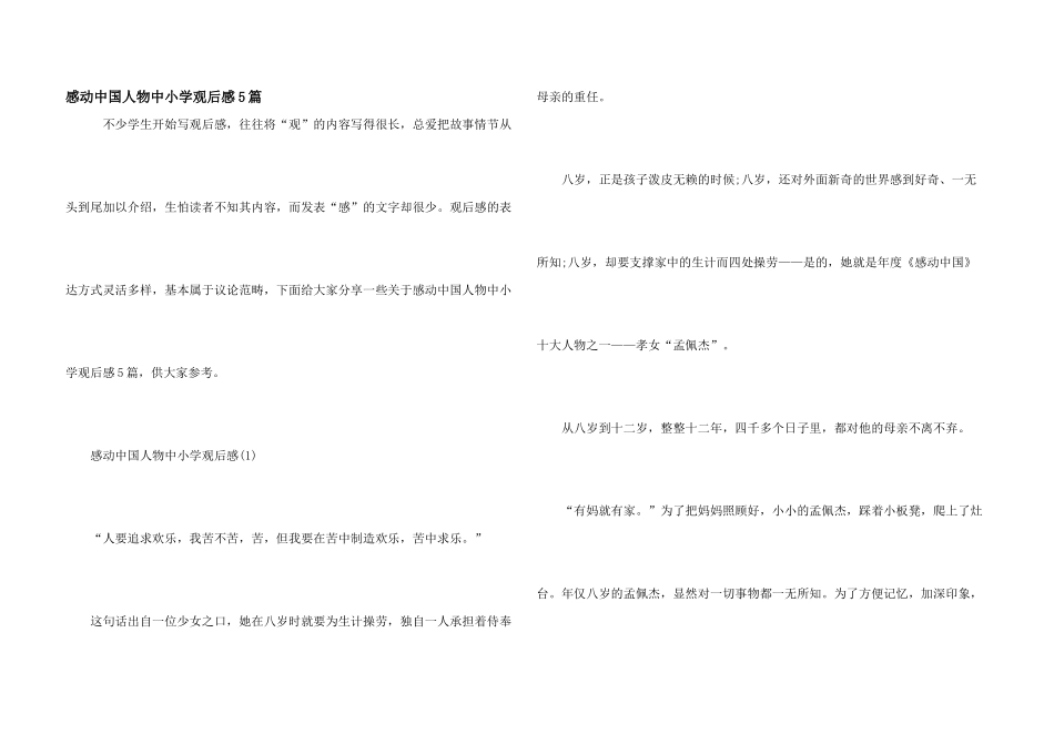 感动中国人物中小学观后感5篇_第1页