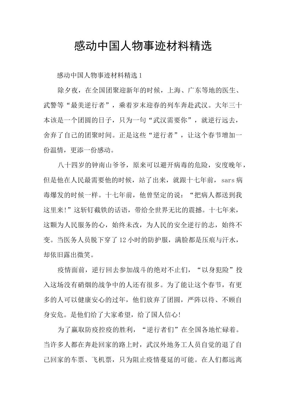感动中国人物事迹材料精选_第1页