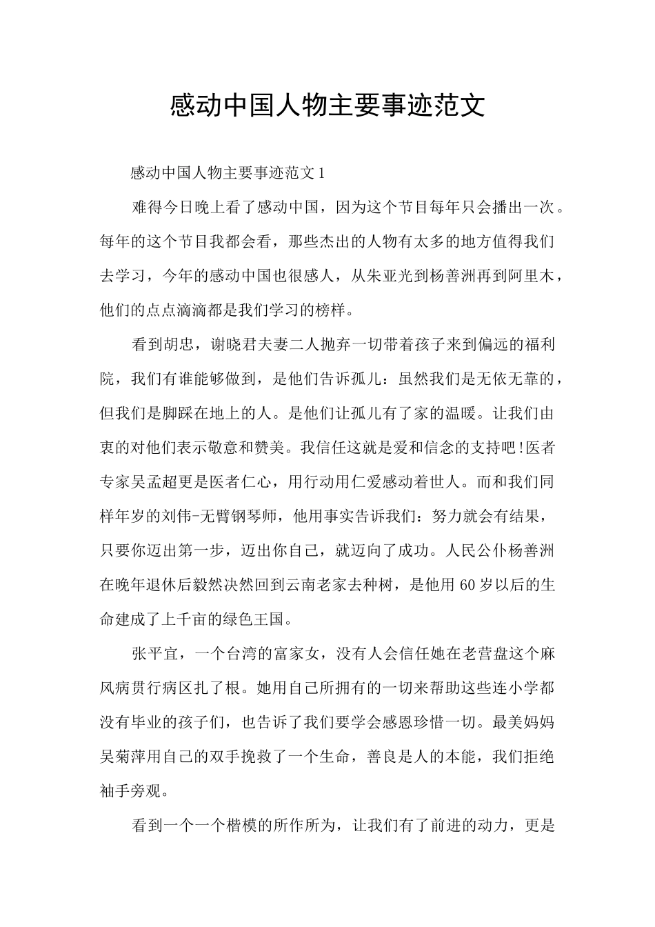 感动中国人物主要事迹范文_第1页