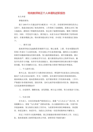 特岗教师转正个人申请和述职报告