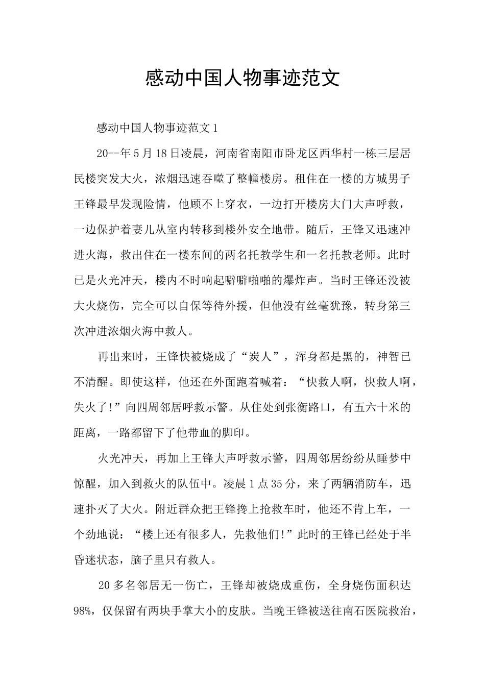 感动中国人物事迹范文_第1页