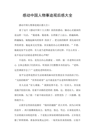 感动中国人物事迹观后感大全