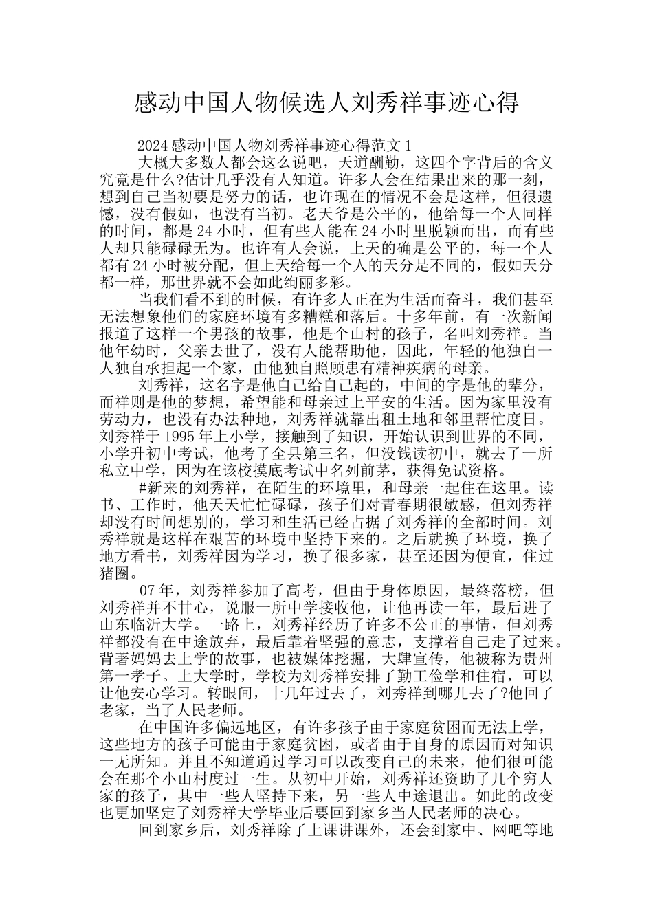 感动中国人物候选人刘秀祥事迹心得_第1页