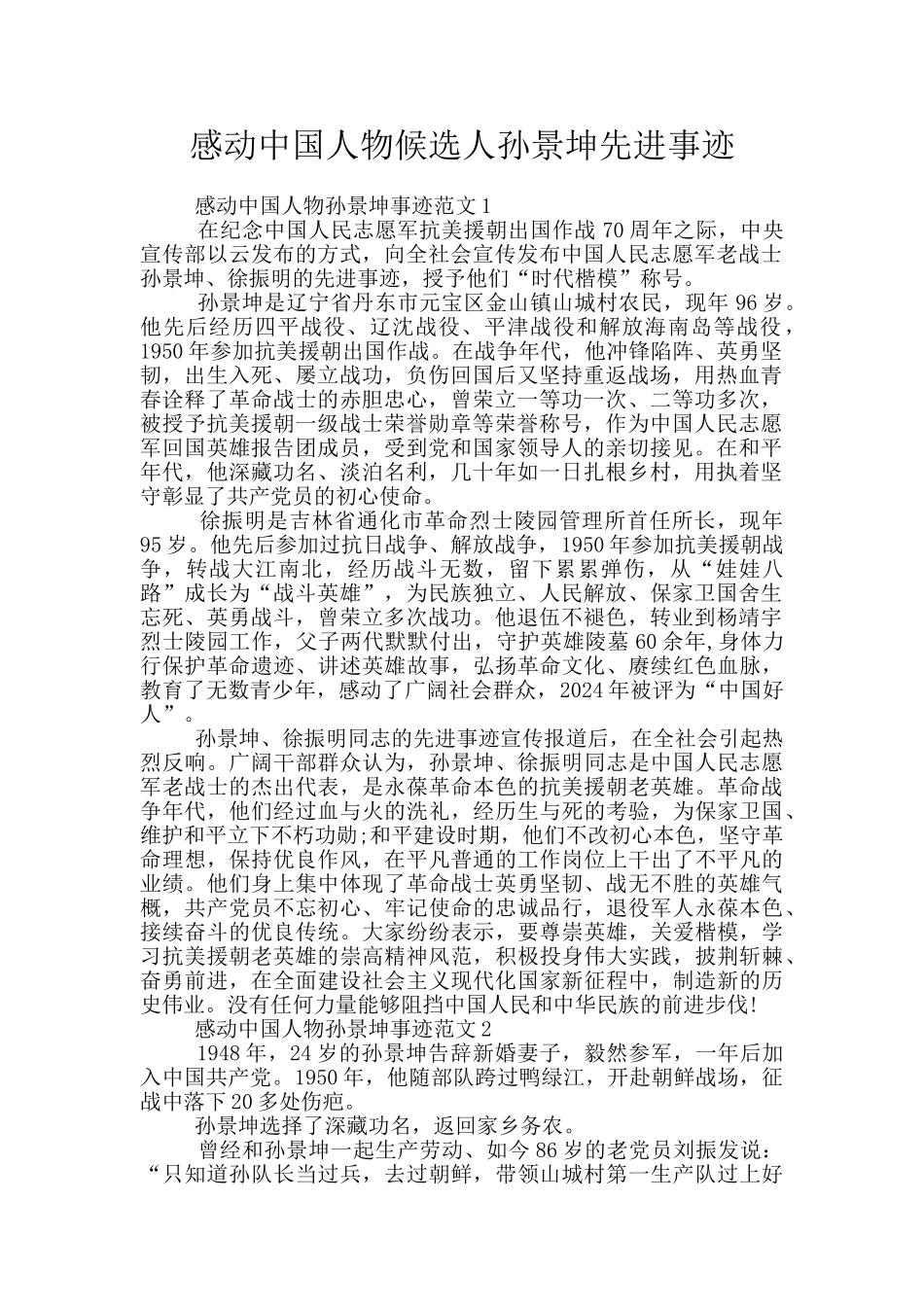 感动中国人物候选人孙景坤先进事迹_第1页