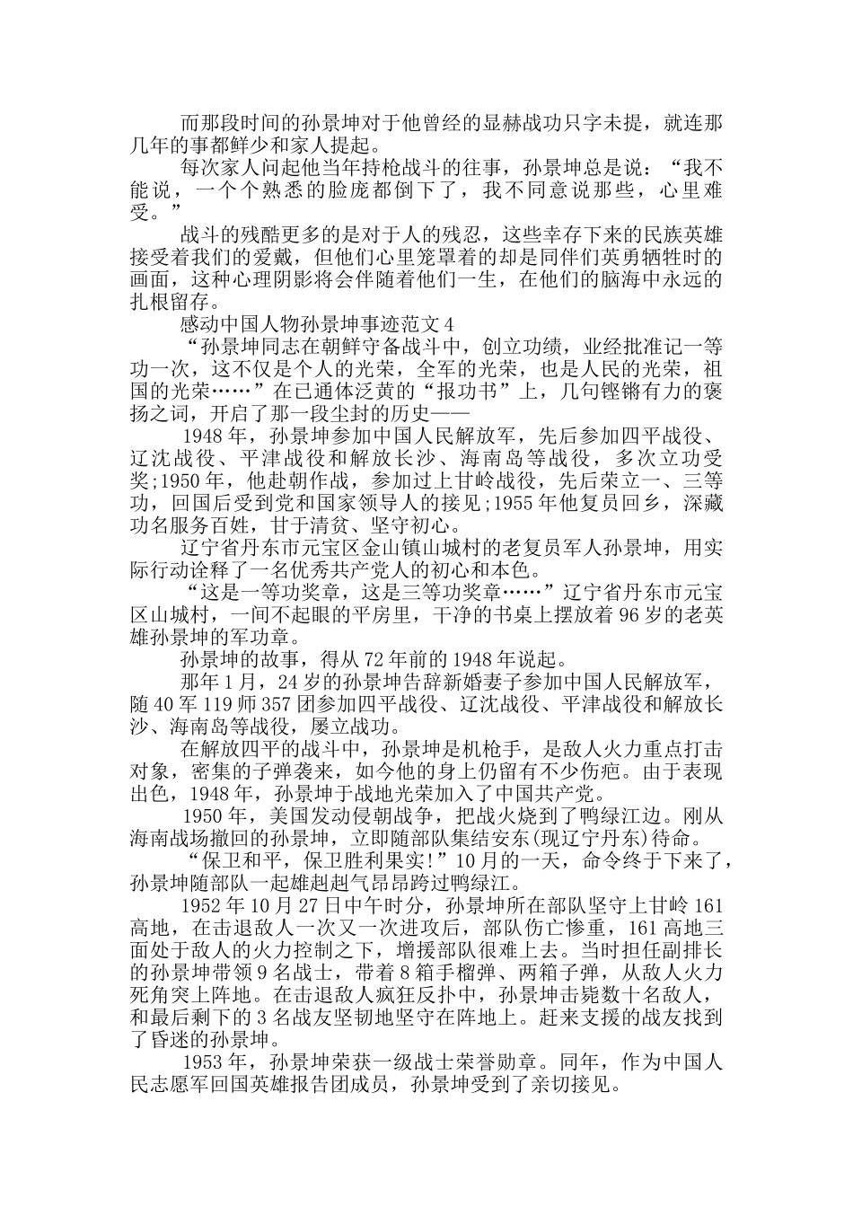 感动中国人物候选人孙景坤先进事迹_第3页