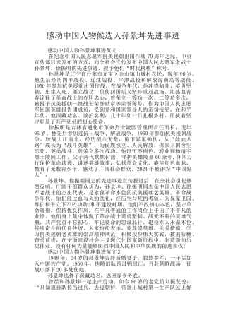 感动中国人物候选人孙景坤先进事迹