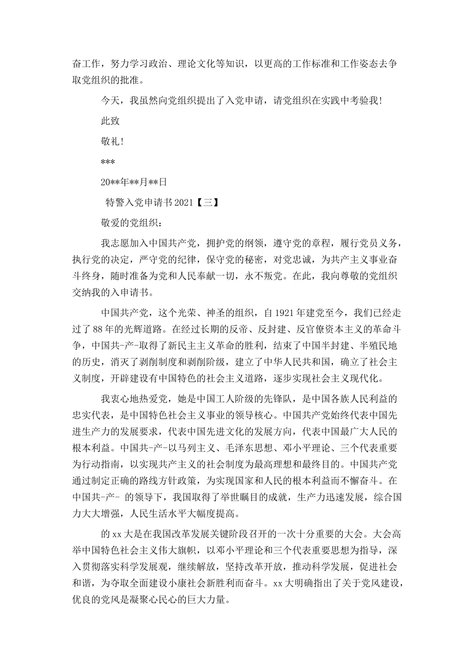 特警入党申请书2021_第3页
