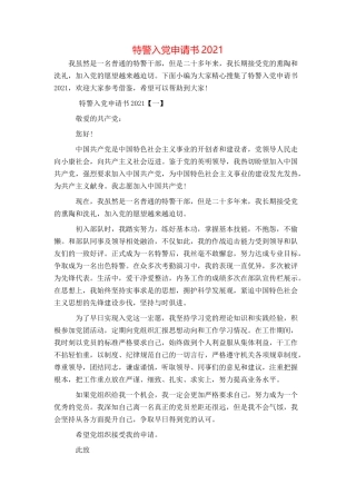 特警入党申请书2021