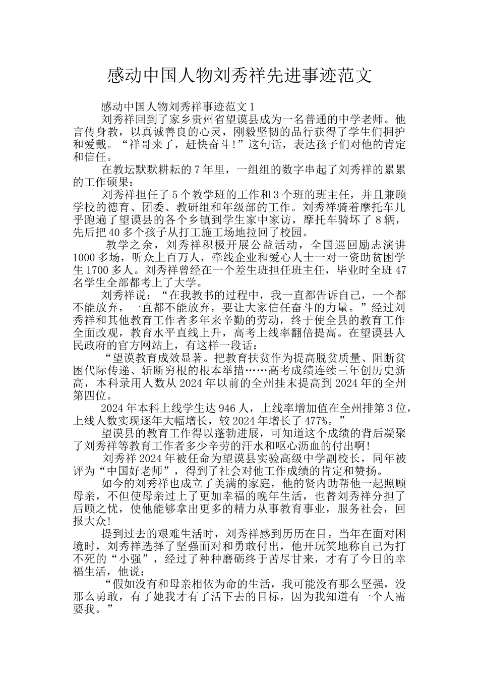 感动中国人物刘秀祥先进事迹范文_第1页