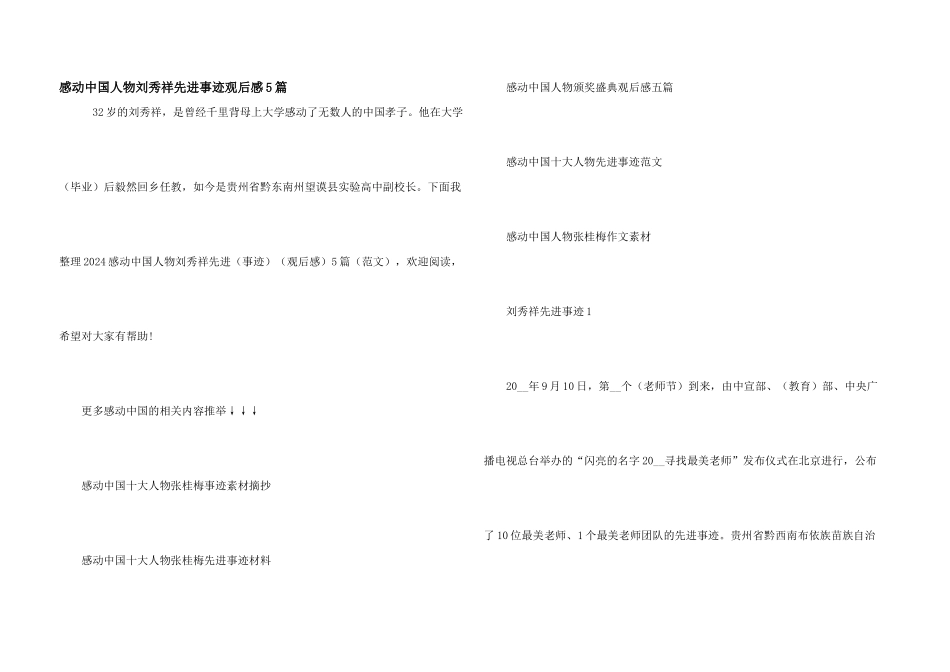 感动中国人物刘秀祥先进事迹观后感5篇_第1页
