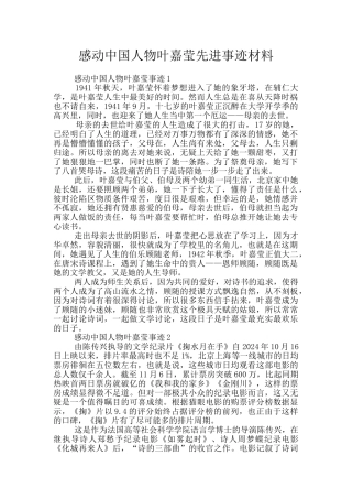 感动中国人物叶嘉莹先进事迹材料