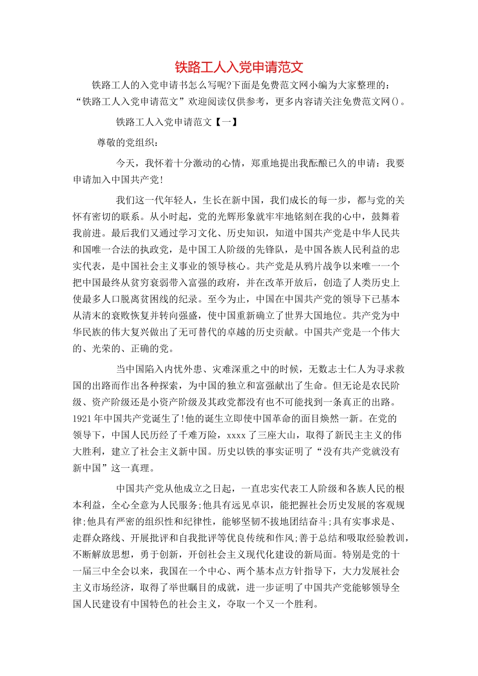 铁路工人入党申请范文_第1页
