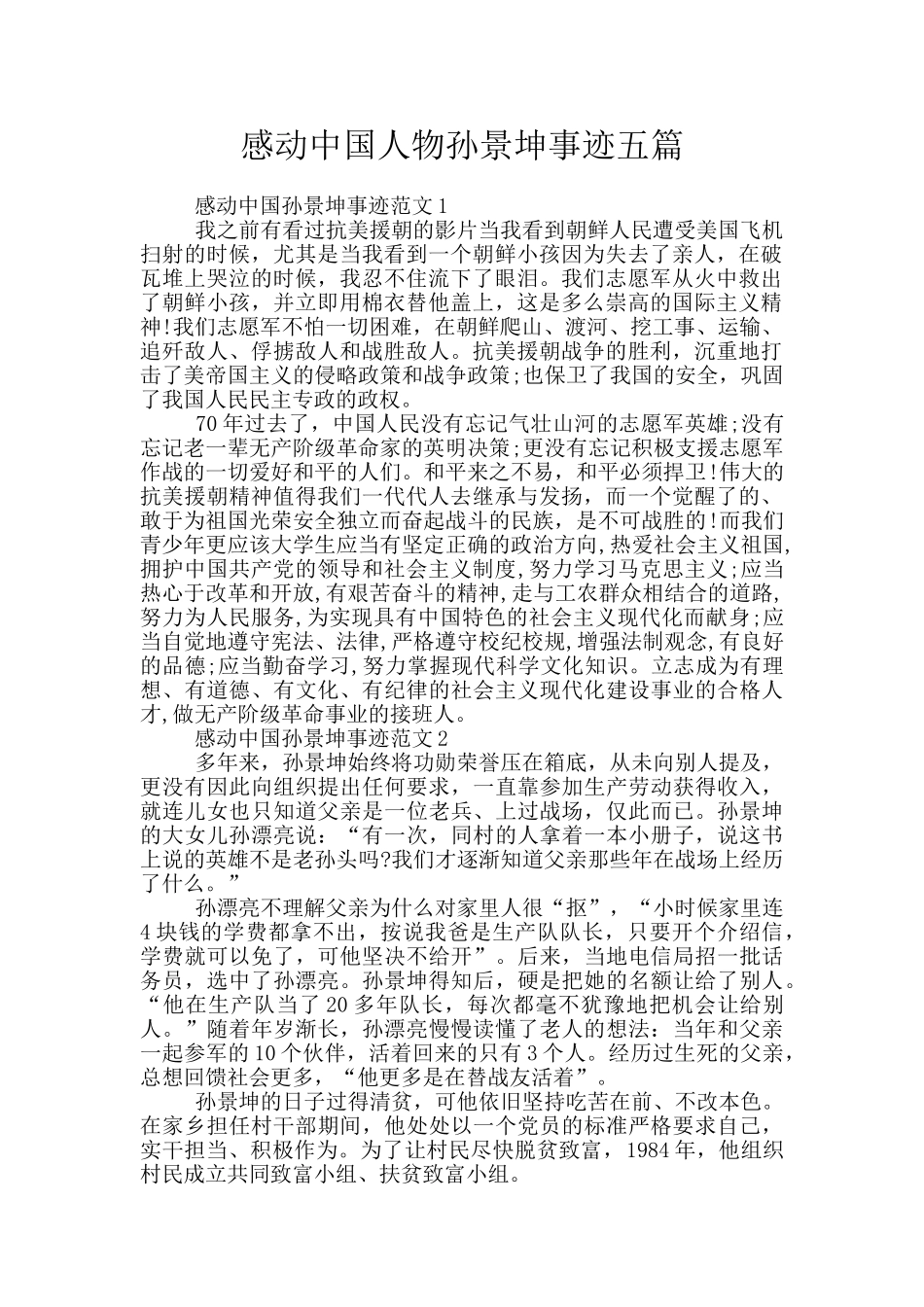 感动中国人物孙景坤事迹五篇_第1页