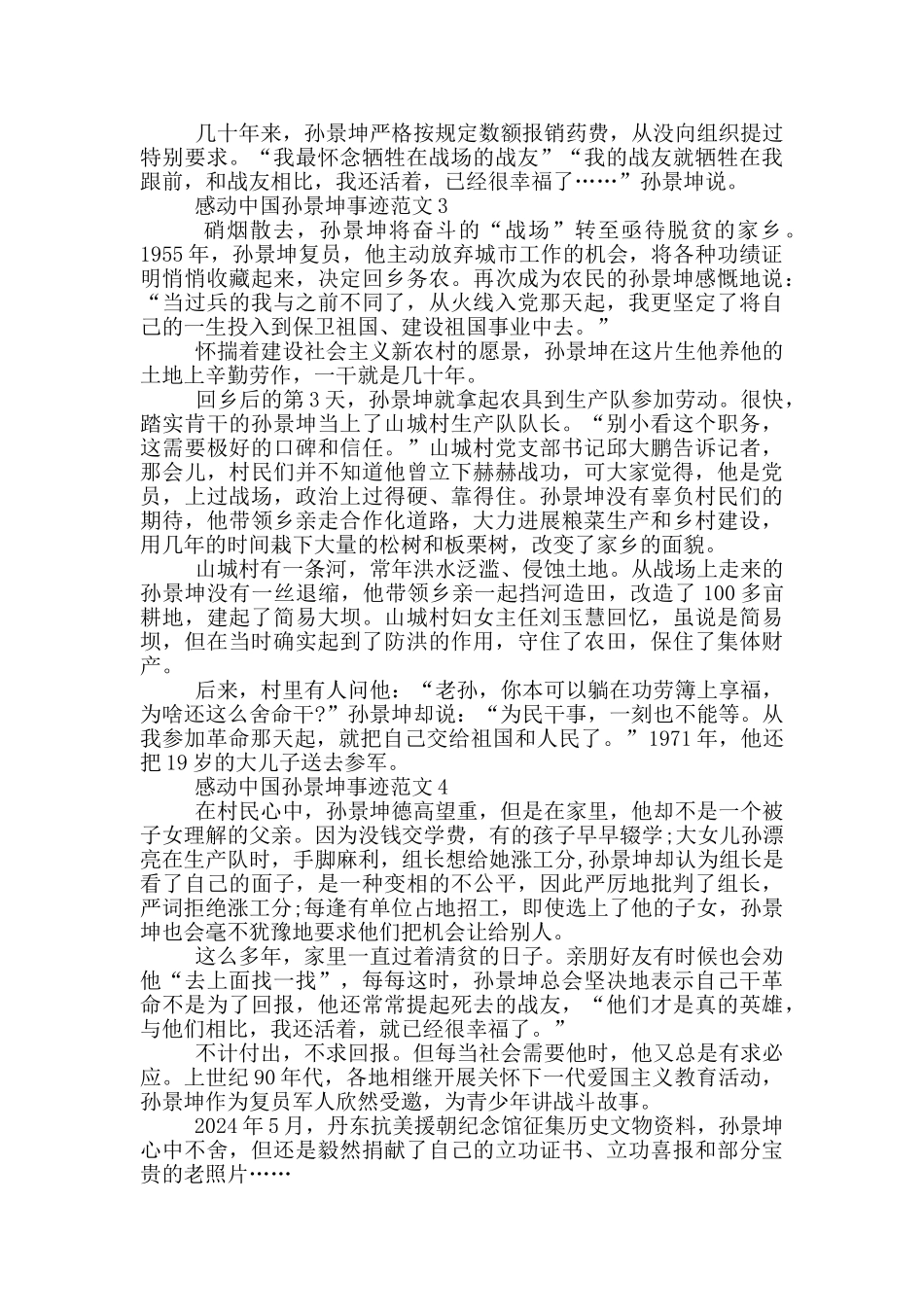 感动中国人物孙景坤事迹五篇_第2页