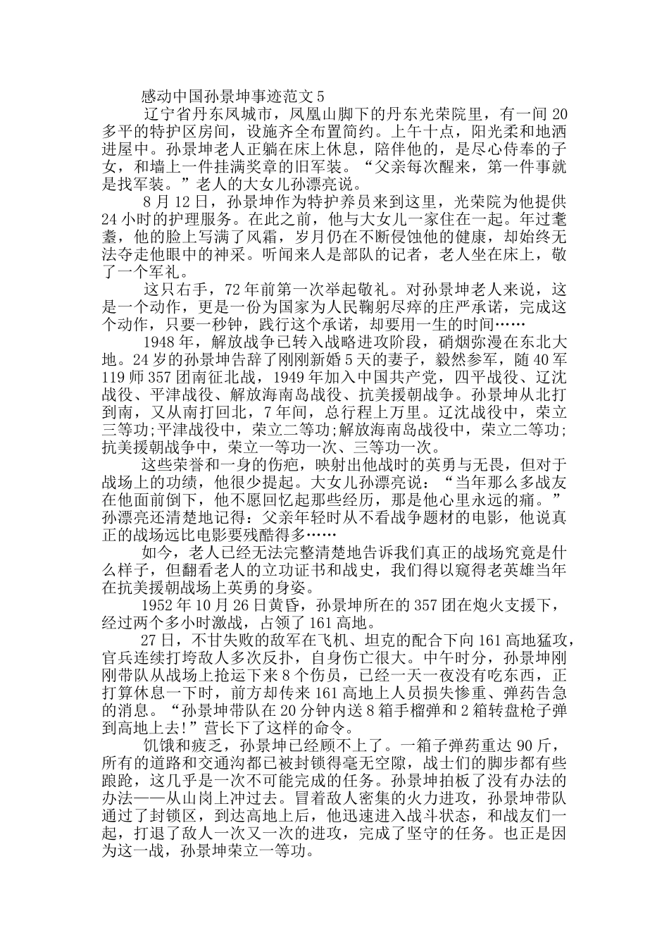 感动中国人物孙景坤事迹五篇_第3页