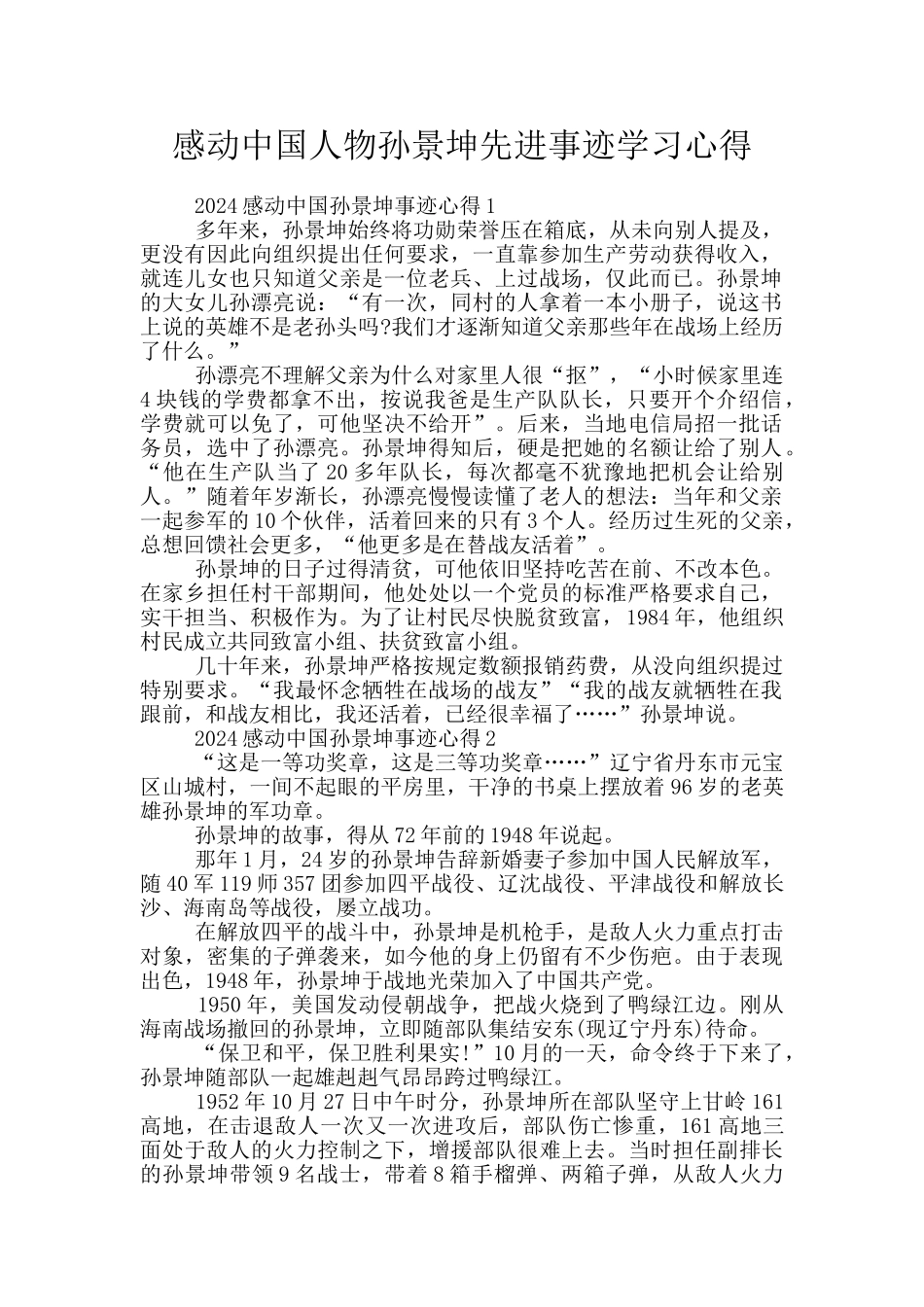 感动中国人物孙景坤先进事迹学习心得_第1页
