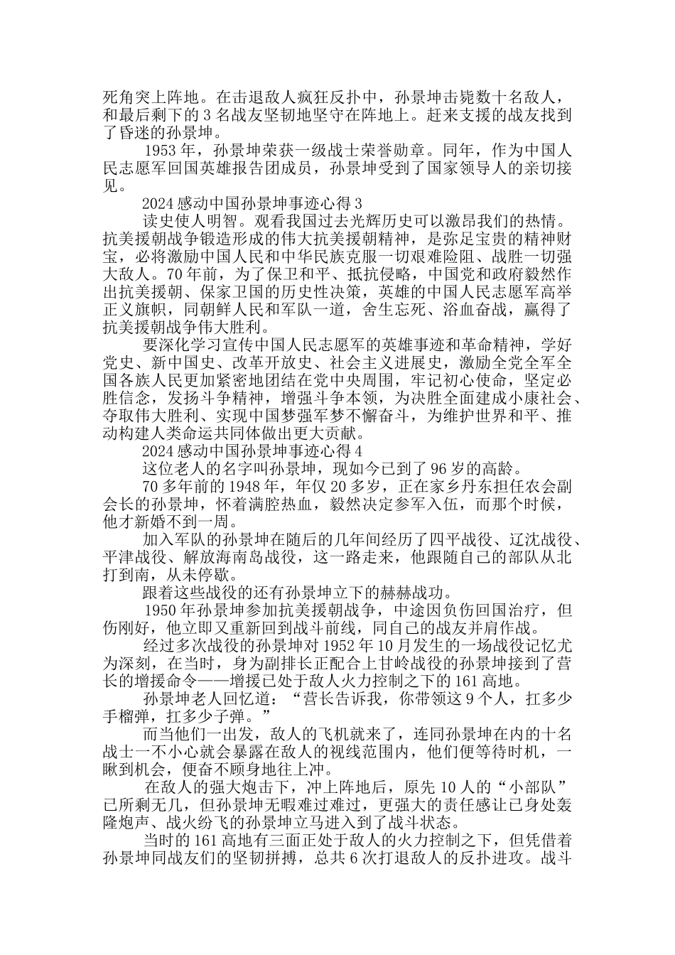 感动中国人物孙景坤先进事迹学习心得_第2页