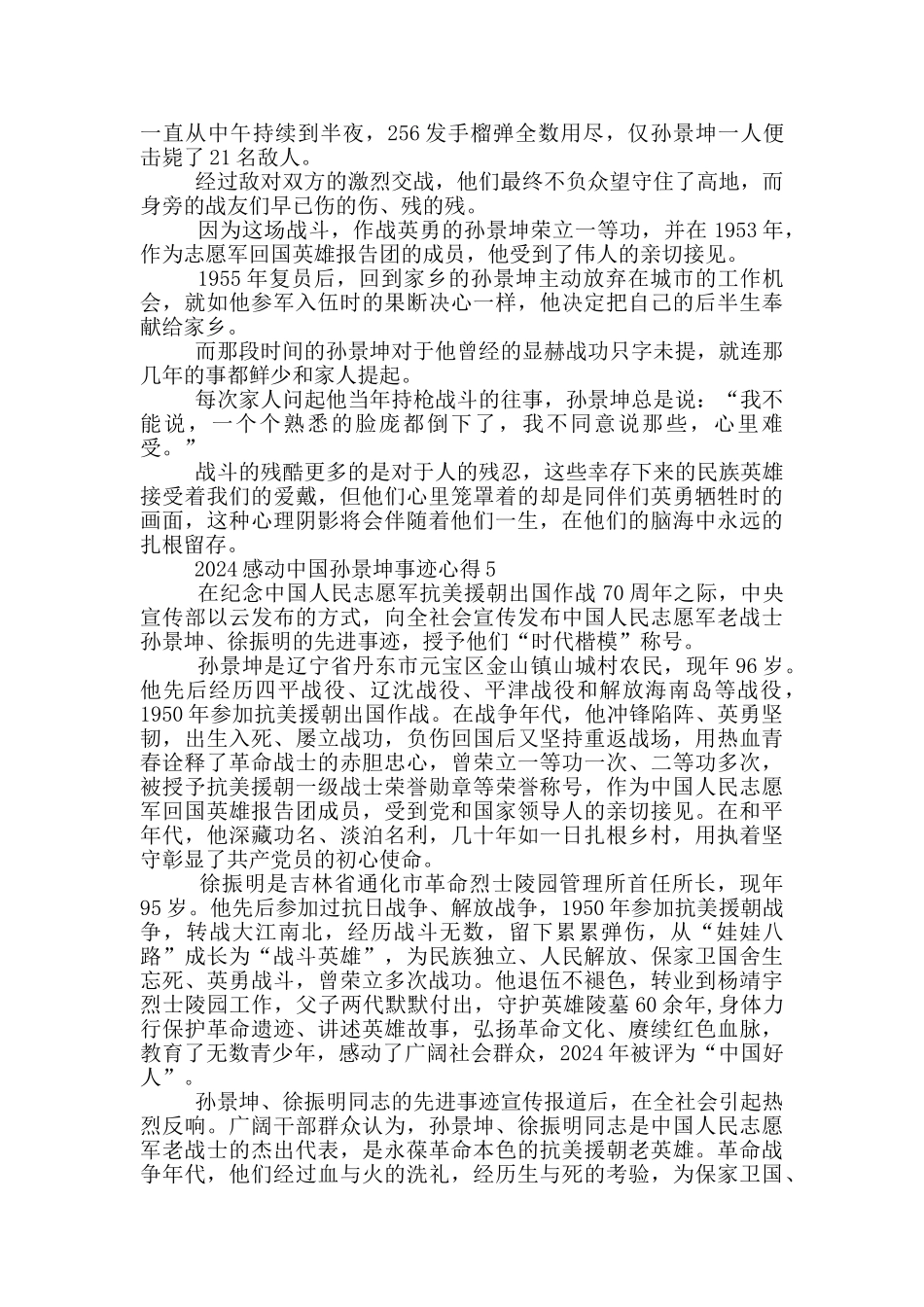 感动中国人物孙景坤先进事迹学习心得_第3页