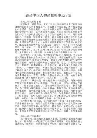 感动中国人物张桂梅事迹3篇