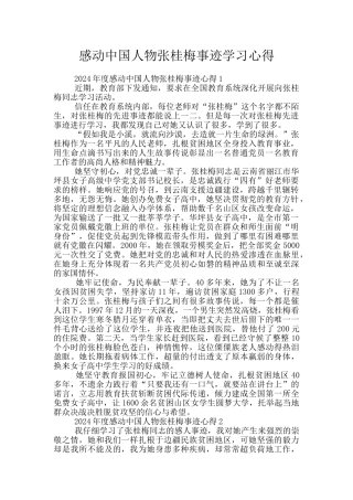 感动中国人物张桂梅事迹学习心得