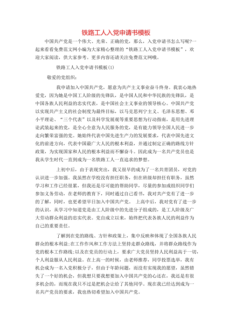 铁路工人入党申请书模板_第1页
