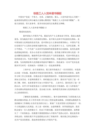 铁路工人入党申请书模板