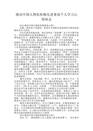 感动中国人物张桂梅先进事迹个人学习心得体会