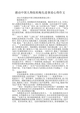 感动中国人物张桂梅先进事迹心得作文