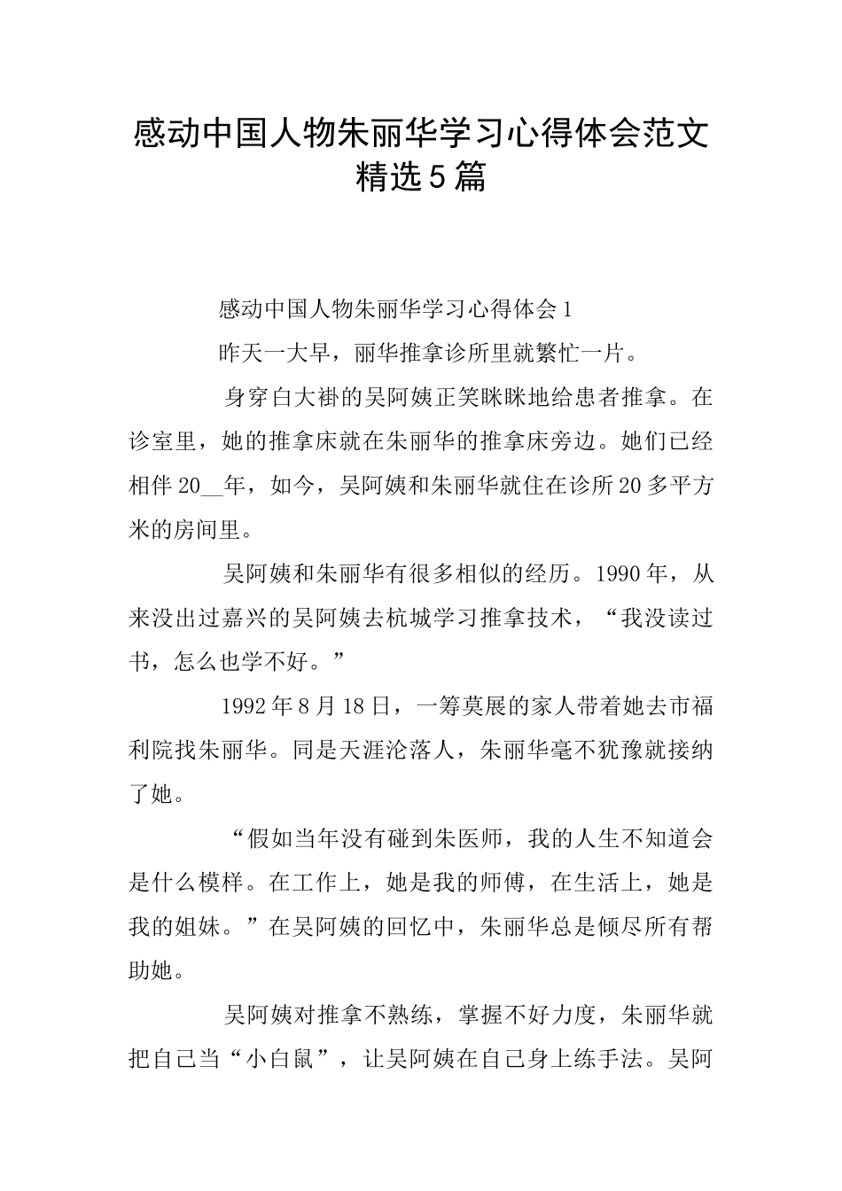 感动中国人物朱丽华学习心得体会范文精选5篇_第1页