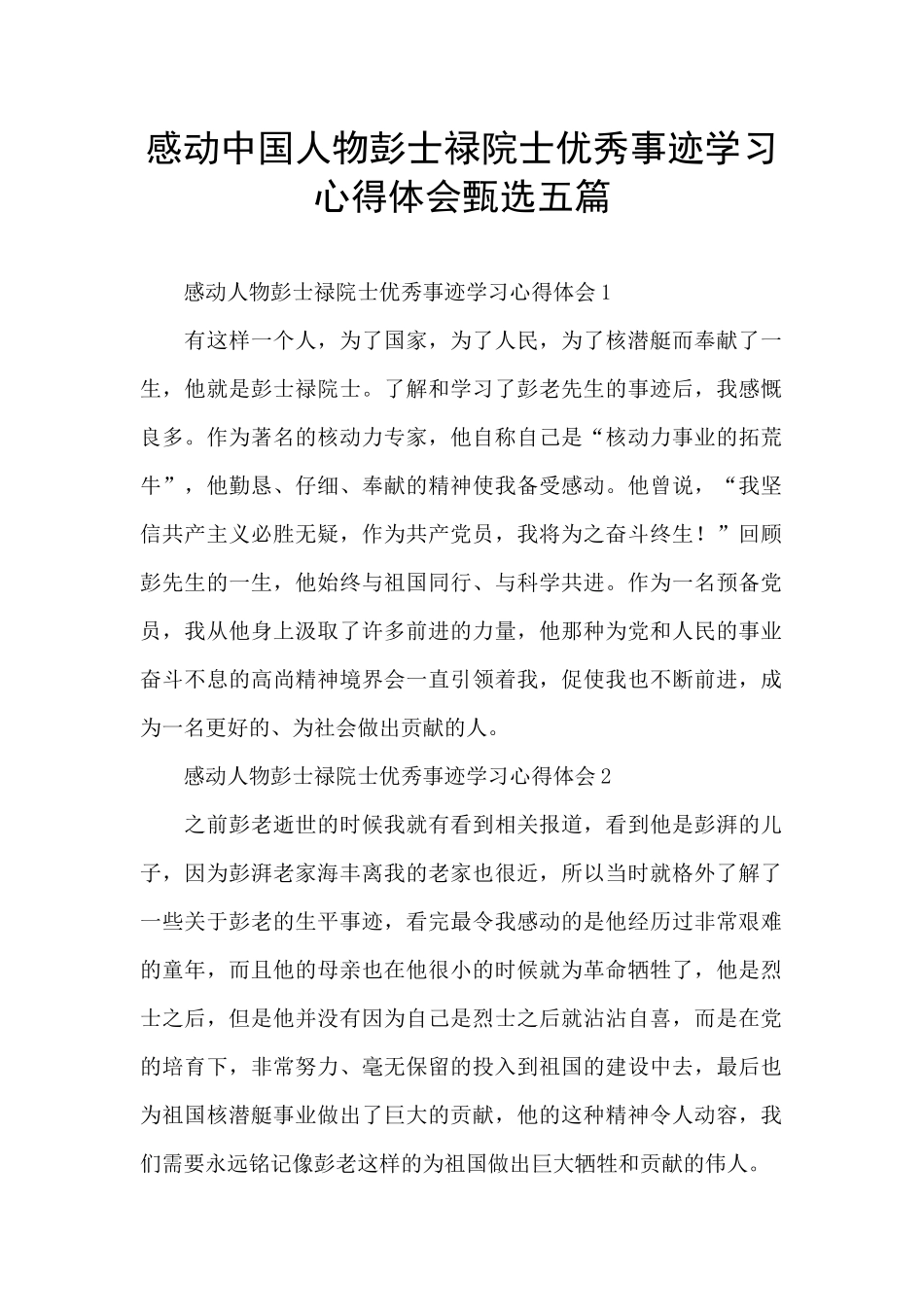 感动中国人物彭士禄院士优秀事迹学习心得体会甄选五篇_第1页