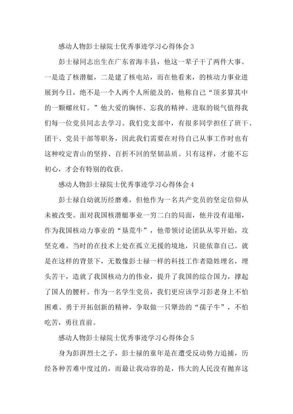 感动中国人物彭士禄院士优秀事迹学习心得体会甄选五篇_第2页